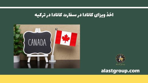 اخذ ویزای کانادا در سفارت کانادا در ترکیه